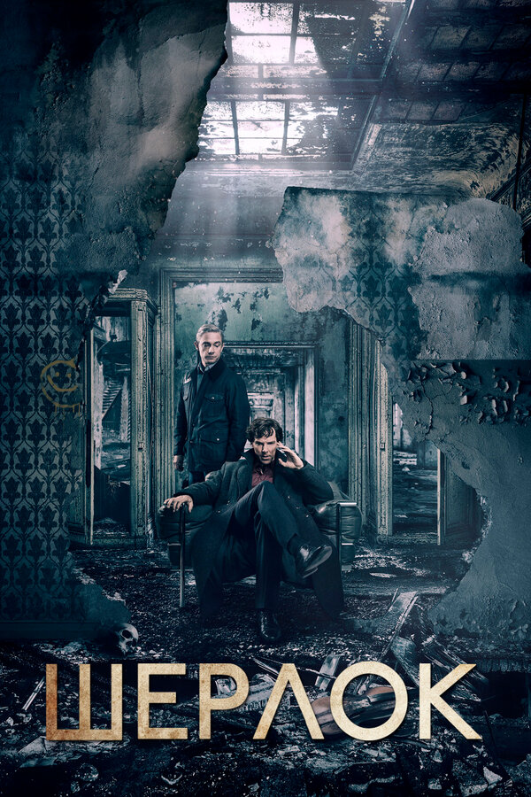 Шерлок 2010 смотреть онлайн бесплатно